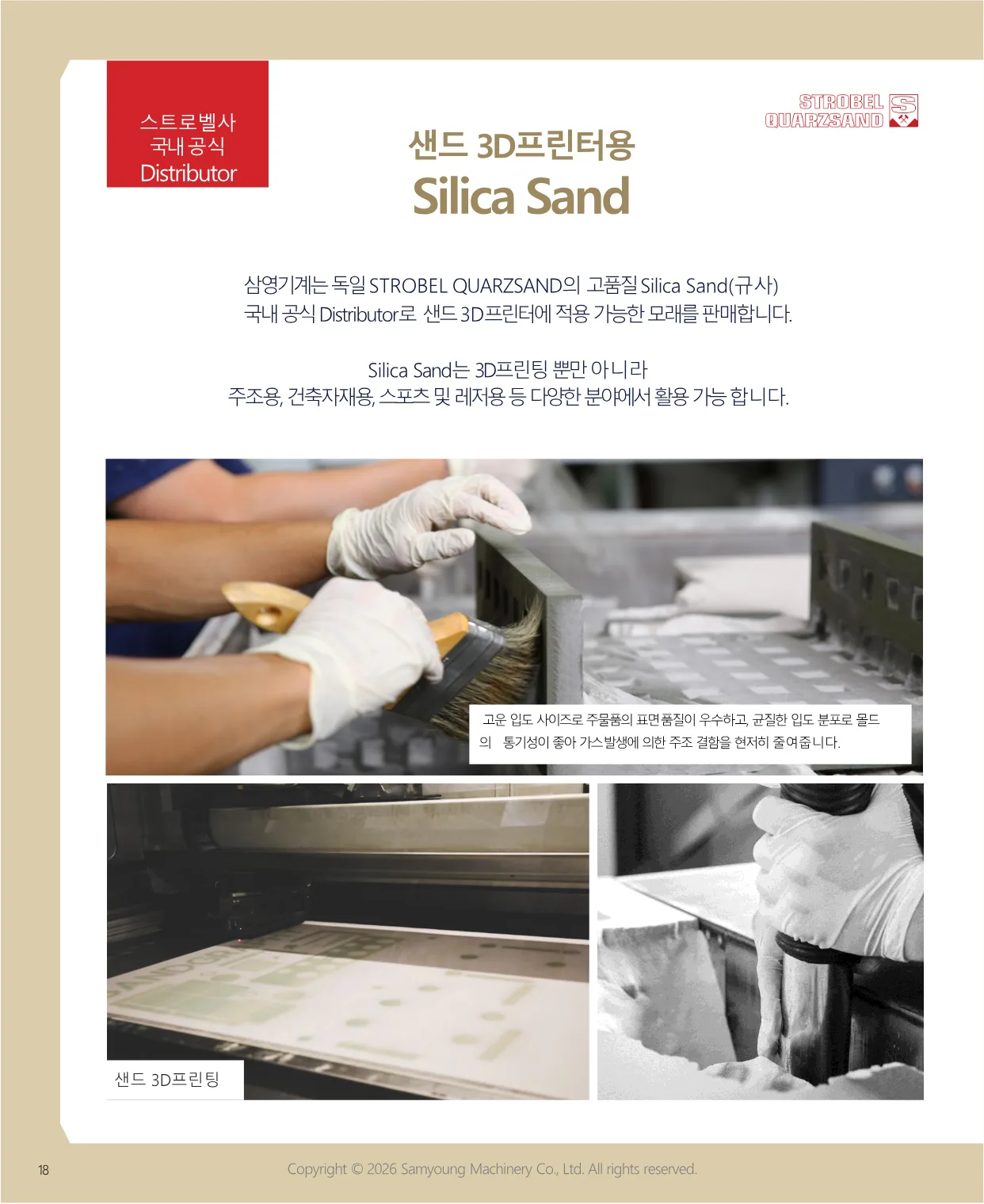 샌드 3D프린터용 Silica Sand 소개