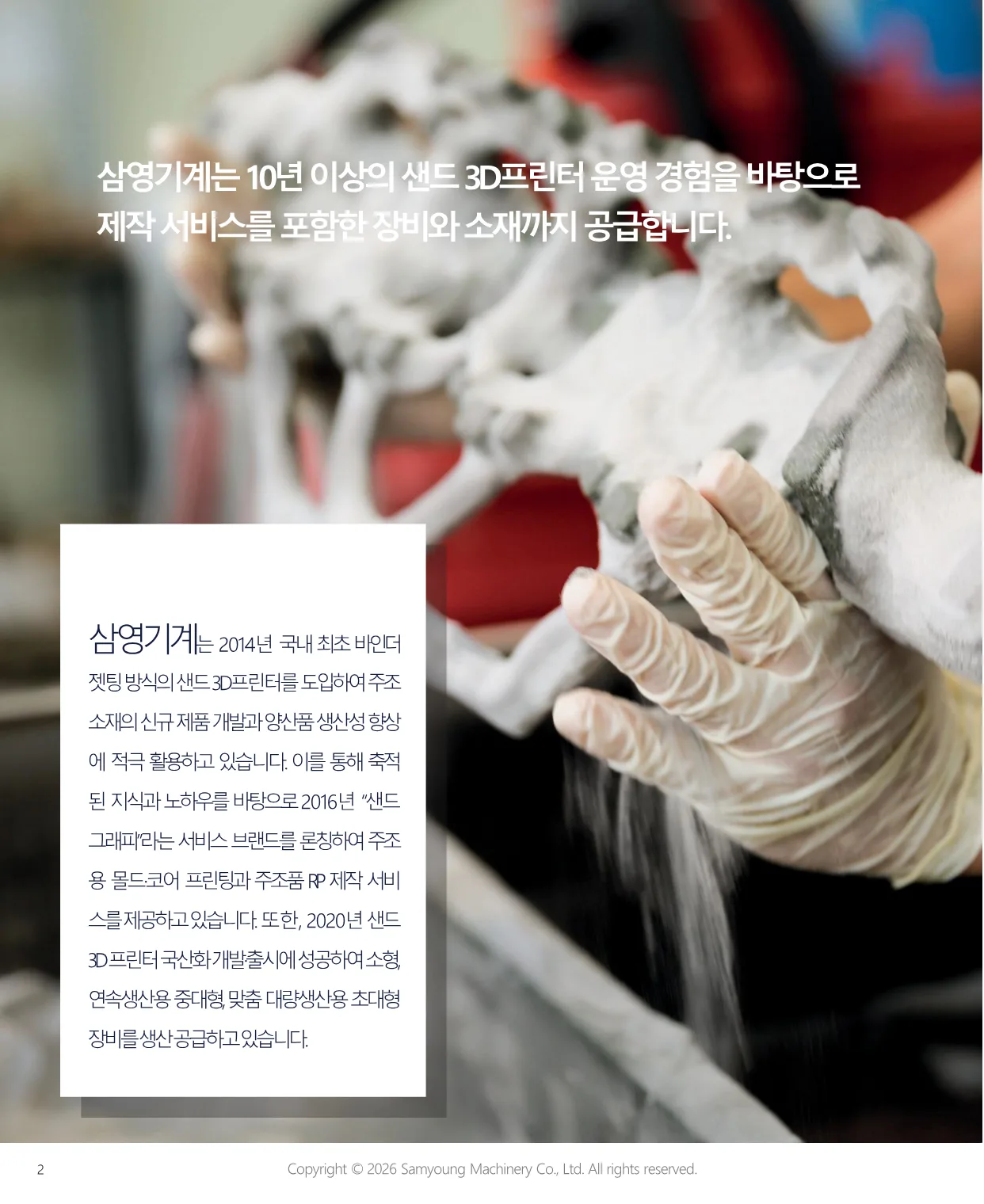 삼영기계 회사 소개 — 2014년 국내 최초 바인더 젯팅 샌드 3D프린터 도입