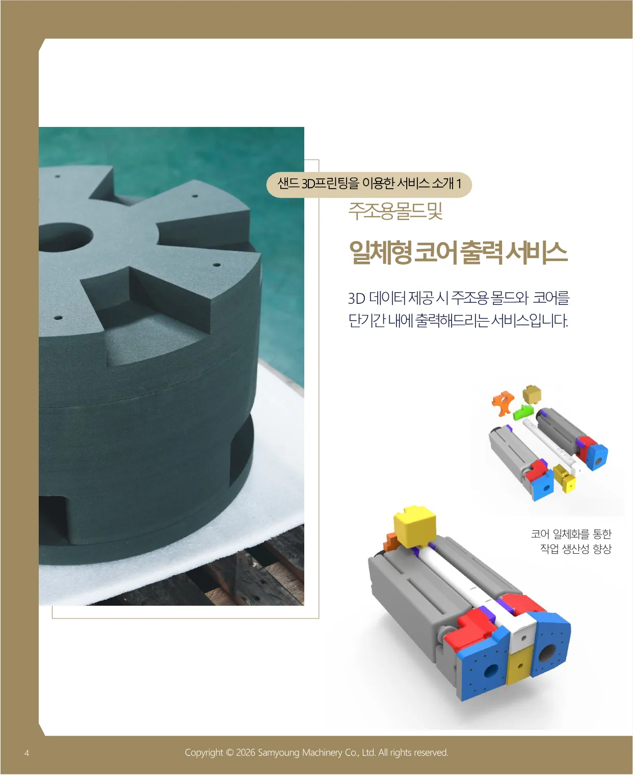 서비스 1 — 주조용 몰드 및 일체형 코어 출력 서비스